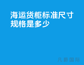 海运货柜标准尺寸规格是多少