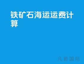 铁矿石海运运费计算