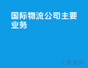 国际物流公司主要业务