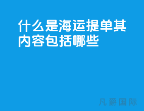 什么是海运提单 其内容包括哪些