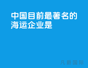 中国目前最著名的海运企业是
