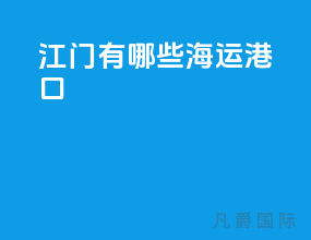 江门有哪些海运港口