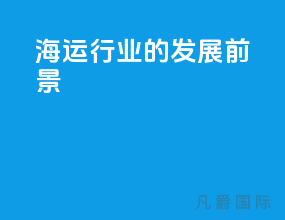 海运行业的发展前景