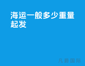 海运一般多少重量起发
