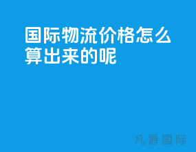 国际物流价格怎么算出来的呢
