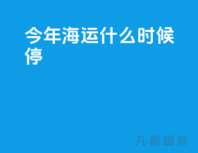 今年海运什么时候停
