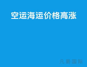 空运海运价格高涨