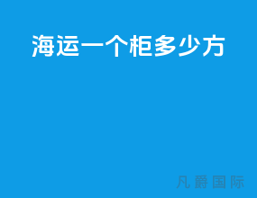 海运一个柜多少方