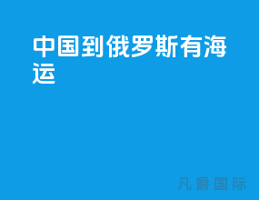 中国到俄罗斯有海运ma