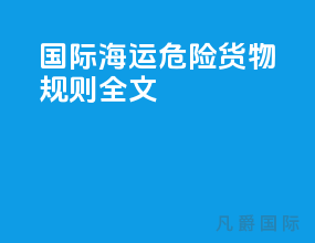 国际海运危险货物规则全文