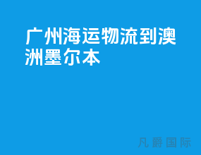 广州海运物流到澳洲墨尔本