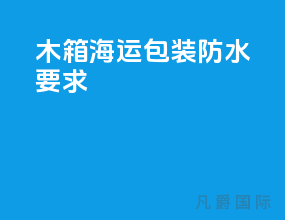 木箱海运包装防水要求