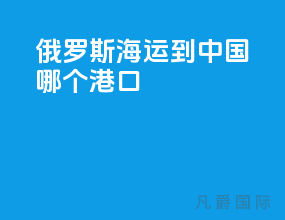 俄罗斯海运到中国哪个港口