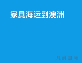 家具海运到澳洲