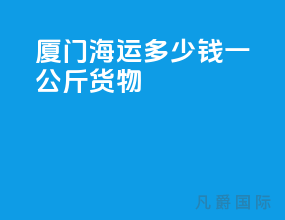 厦门海运多少钱一公斤货物