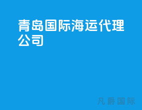 青岛国际海运代理公司