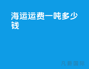 海运运费一吨多少钱