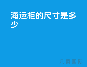 海运柜的尺寸是多少