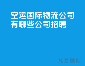 空运国际物流公司有哪些公司招聘