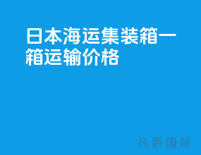 日本海运集装箱一箱运输价格