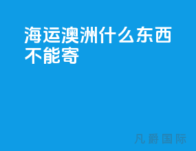 海运澳洲什么东西不能寄