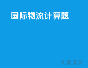 国际物流计算题