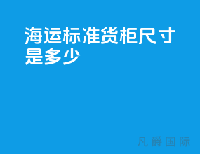海运标准货柜尺寸是多少