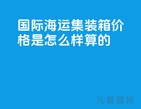 国际海运集装箱价格是怎么样算的