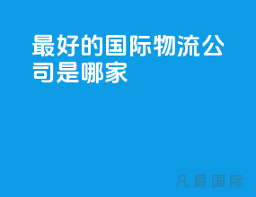 最好的国际物流公司是哪家