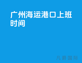 广州海运港口上班时间