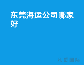 东莞海运公司哪家好
