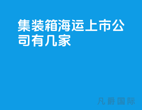 集装箱海运上市公司有几家