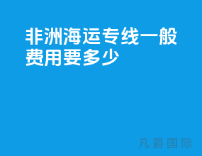非洲海运专线一般费用要多少
