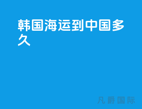 韩国海运到中国多久