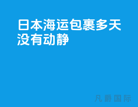 日本海运包裹50多天没有动静