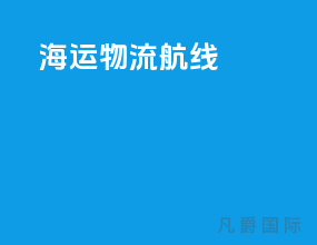 海运物流航线
