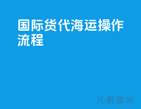 国际货代海运操作流程