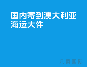 国内寄到澳大利亚海运大件