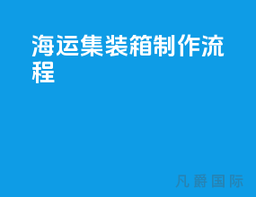 海运集装箱制作流程