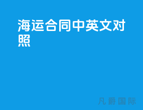 海运合同中英文对照