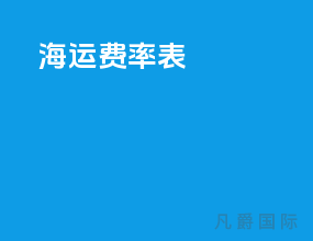 海运费率表