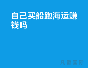 自己买船跑海运赚钱吗