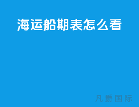 海运船期表怎么看