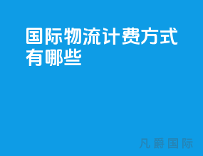 国际物流计费方式有哪些