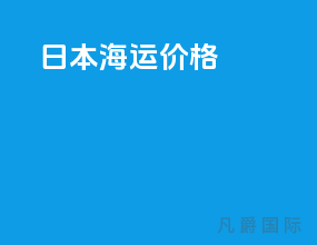 日本海运价格
