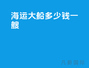 海运大船多少钱一艘