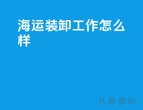 海运装卸工作怎么样