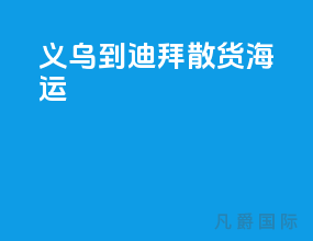 义乌到迪拜散货海运