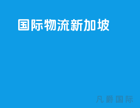 国际物流 新加坡
