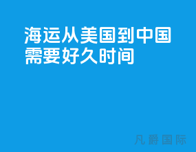 海运从美国到中国需要好久时间
